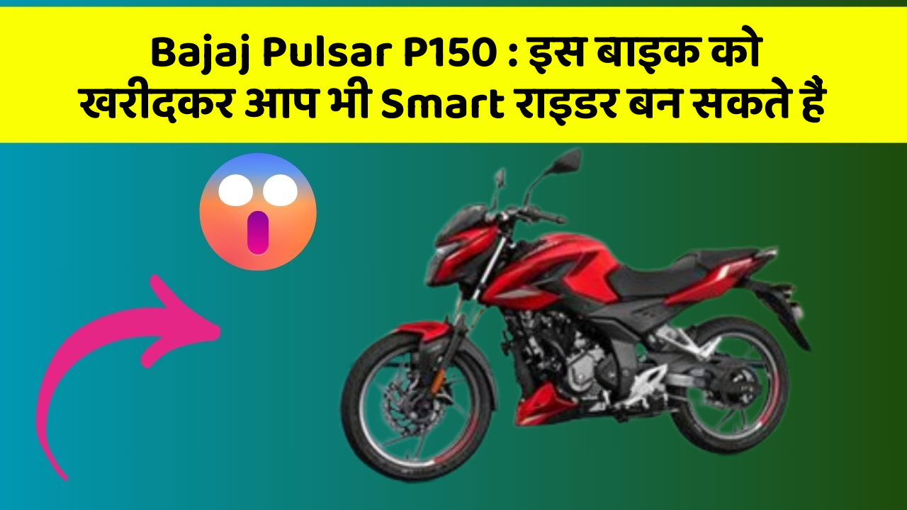 Bajaj Pulsar P150: इस बाइक को खरीदकर आप भी Smart राइडर बन सकते हैं