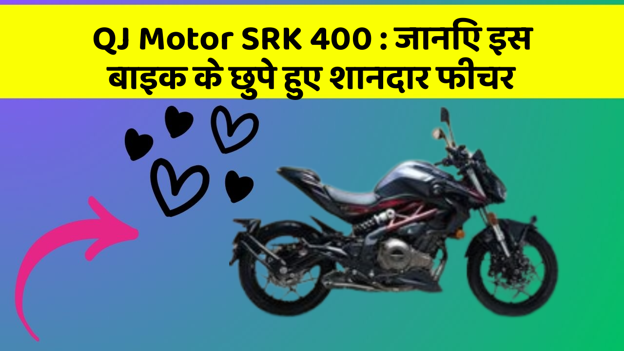 QJ Motor SRK 400: जानिए इस बाइक के छुपे हुए शानदार फीचर