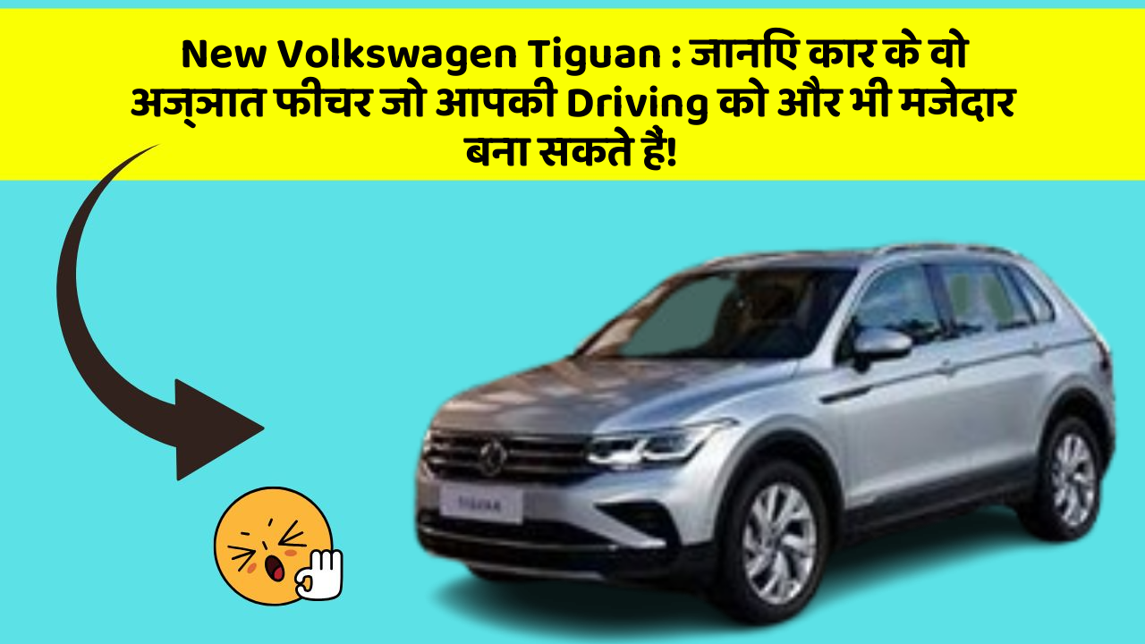 New Volkswagen Tiguan: जानिए कार के वो अज्ञात फीचर जो आपकी Driving को और भी मजेदार बना सकते हैं!