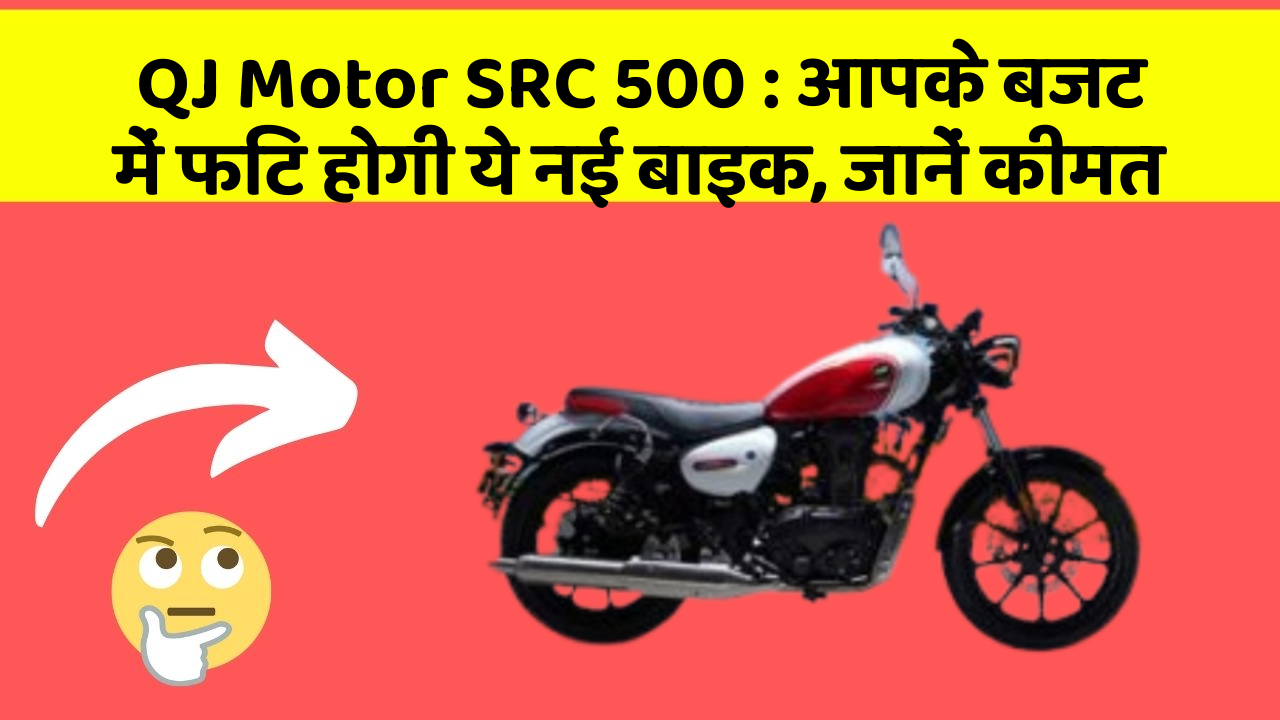 QJ Motor SRC 500 : आपके बजट में फिट होगी ये नई बाइक, जानें कीमत